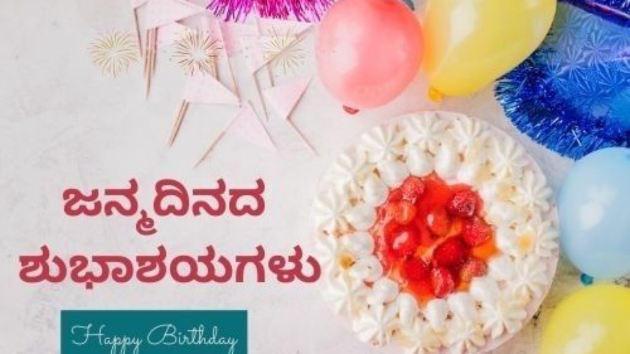 40+ 2021 Happy Birthday Wishes In Kannada - ಜನ್ಮದಿನದ ಶುಭಾಶಯಗಳು