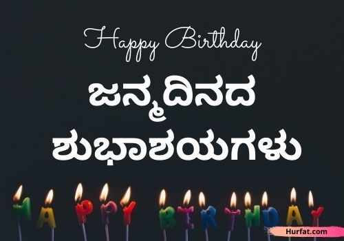 Download Birthday Wishes In Kannada images