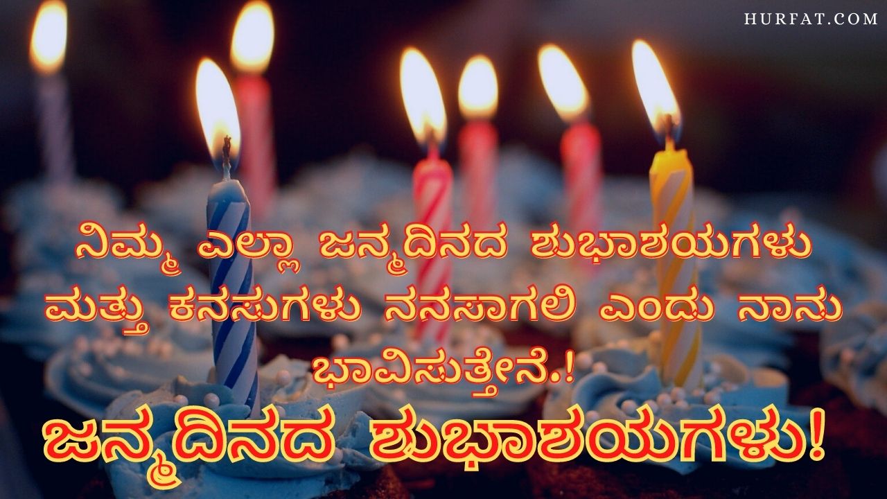 40 2021 Happy Birthday Wishes In Kannada à²à²¨ à²®à²¦ à²¨à²¦ à²¶ à²­ à²¶à²¯à²à²³ Colorful and sparkling birthday wish! happy birthday wishes in kannada